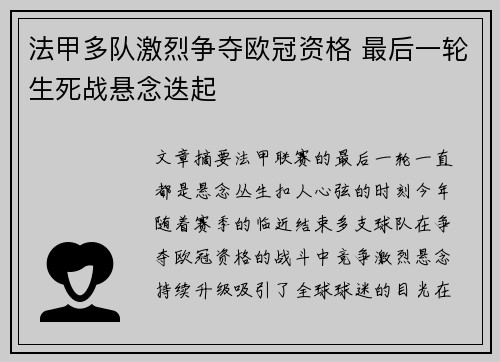 法甲多队激烈争夺欧冠资格 最后一轮生死战悬念迭起