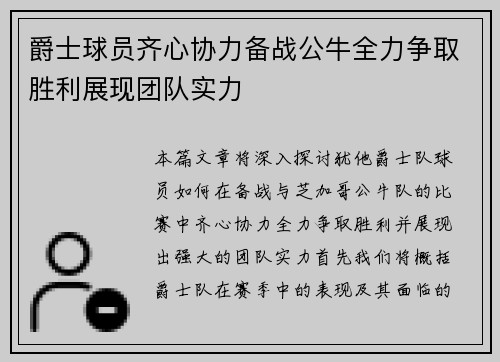 爵士球员齐心协力备战公牛全力争取胜利展现团队实力