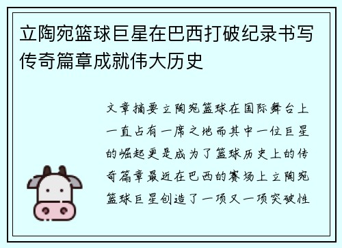 立陶宛篮球巨星在巴西打破纪录书写传奇篇章成就伟大历史