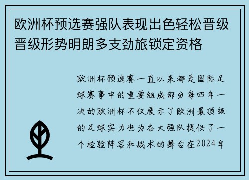 欧洲杯预选赛强队表现出色轻松晋级晋级形势明朗多支劲旅锁定资格