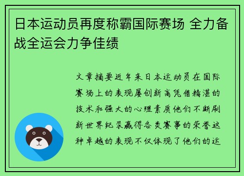 日本运动员再度称霸国际赛场 全力备战全运会力争佳绩