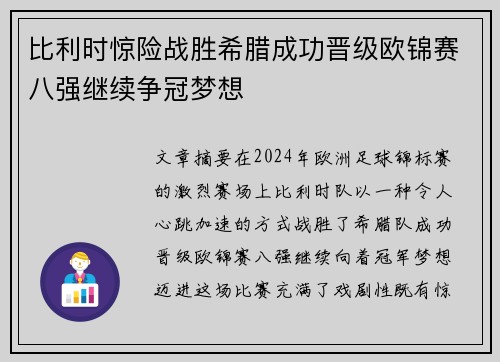比利时惊险战胜希腊成功晋级欧锦赛八强继续争冠梦想