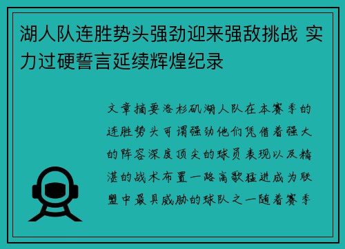 湖人队连胜势头强劲迎来强敌挑战 实力过硬誓言延续辉煌纪录