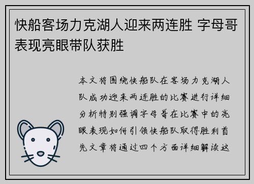 快船客场力克湖人迎来两连胜 字母哥表现亮眼带队获胜
