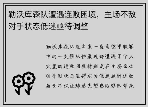 勒沃库森队遭遇连败困境，主场不敌对手状态低迷亟待调整