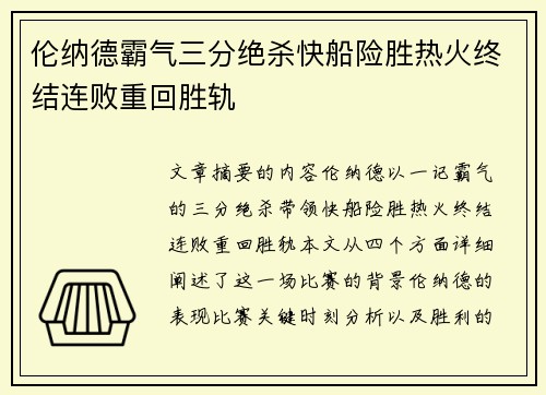 伦纳德霸气三分绝杀快船险胜热火终结连败重回胜轨