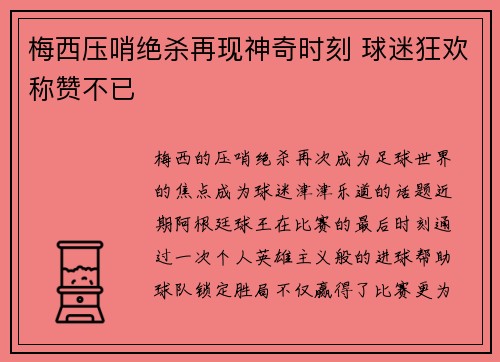 梅西压哨绝杀再现神奇时刻 球迷狂欢称赞不已