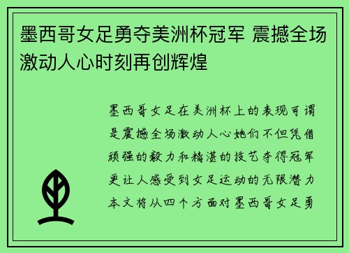 墨西哥女足勇夺美洲杯冠军 震撼全场激动人心时刻再创辉煌