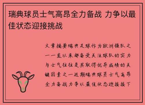 瑞典球员士气高昂全力备战 力争以最佳状态迎接挑战
