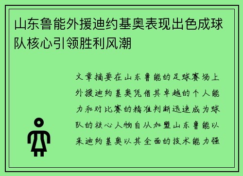 山东鲁能外援迪约基奥表现出色成球队核心引领胜利风潮