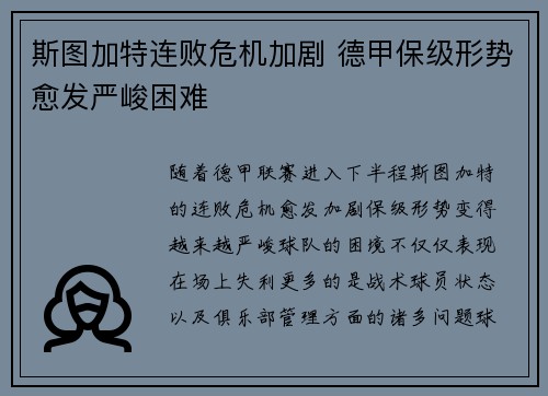 斯图加特连败危机加剧 德甲保级形势愈发严峻困难