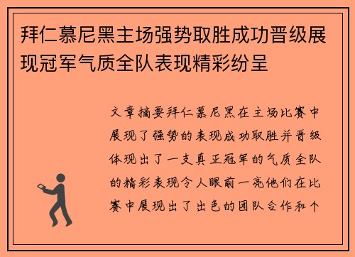 拜仁慕尼黑主场强势取胜成功晋级展现冠军气质全队表现精彩纷呈