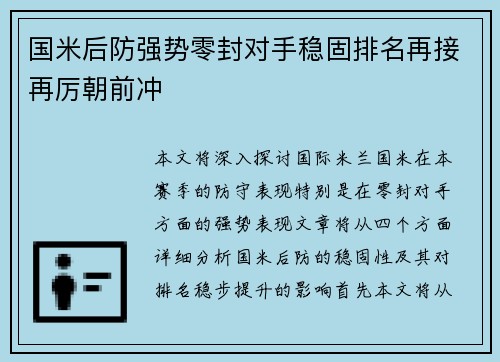 国米后防强势零封对手稳固排名再接再厉朝前冲