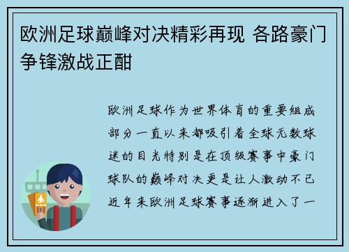 欧洲足球巅峰对决精彩再现 各路豪门争锋激战正酣