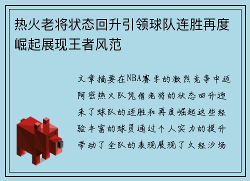 热火老将状态回升引领球队连胜再度崛起展现王者风范