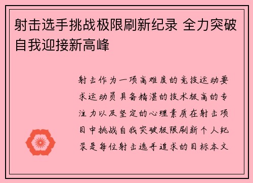 射击选手挑战极限刷新纪录 全力突破自我迎接新高峰