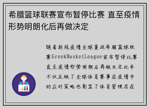 希腊篮球联赛宣布暂停比赛 直至疫情形势明朗化后再做决定