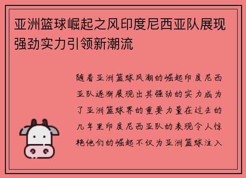 亚洲篮球崛起之风印度尼西亚队展现强劲实力引领新潮流