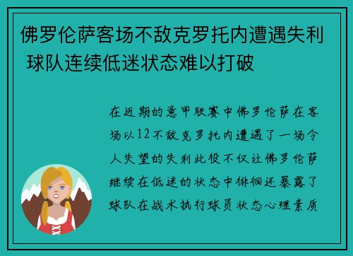 佛罗伦萨客场不敌克罗托内遭遇失利 球队连续低迷状态难以打破