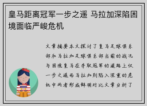 皇马距离冠军一步之遥 马拉加深陷困境面临严峻危机