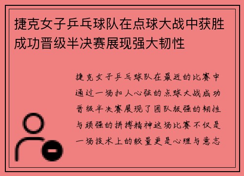 捷克女子乒乓球队在点球大战中获胜成功晋级半决赛展现强大韧性