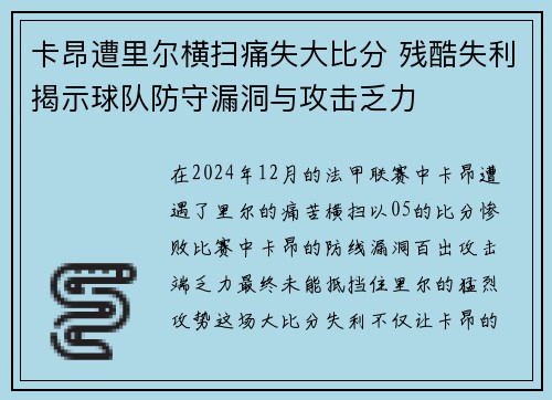 卡昂遭里尔横扫痛失大比分 残酷失利揭示球队防守漏洞与攻击乏力