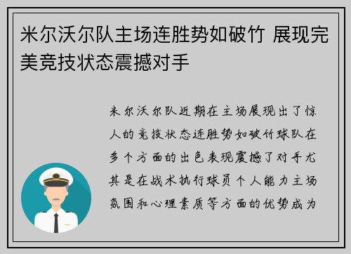 米尔沃尔队主场连胜势如破竹 展现完美竞技状态震撼对手