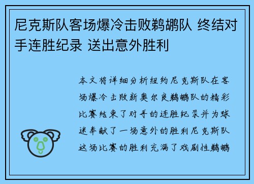 尼克斯队客场爆冷击败鹈鹕队 终结对手连胜纪录 送出意外胜利