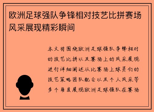 欧洲足球强队争锋相对技艺比拼赛场风采展现精彩瞬间