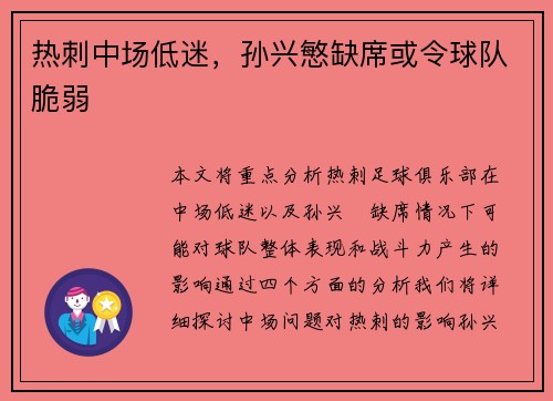 热刺中场低迷，孙兴慜缺席或令球队脆弱