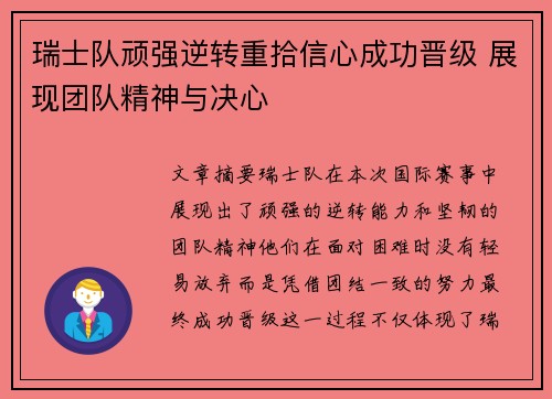 瑞士队顽强逆转重拾信心成功晋级 展现团队精神与决心