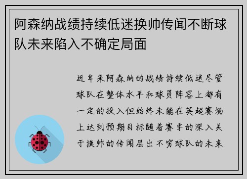 阿森纳战绩持续低迷换帅传闻不断球队未来陷入不确定局面