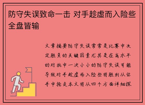防守失误致命一击 对手趁虚而入险些全盘皆输
