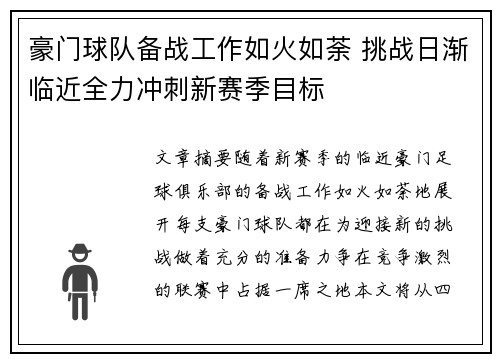 豪门球队备战工作如火如荼 挑战日渐临近全力冲刺新赛季目标