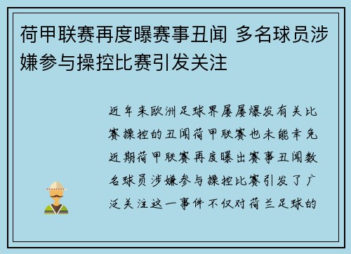 荷甲联赛再度曝赛事丑闻 多名球员涉嫌参与操控比赛引发关注