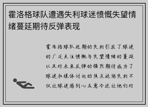 霍洛格球队遭遇失利球迷愤慨失望情绪蔓延期待反弹表现