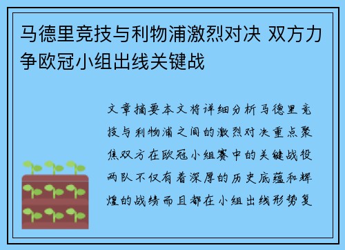 马德里竞技与利物浦激烈对决 双方力争欧冠小组出线关键战