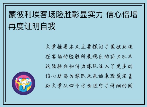 蒙彼利埃客场险胜彰显实力 信心倍增再度证明自我