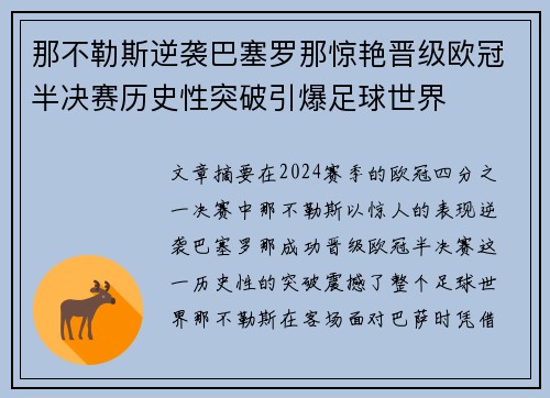 那不勒斯逆袭巴塞罗那惊艳晋级欧冠半决赛历史性突破引爆足球世界