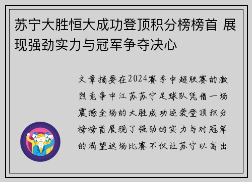 苏宁大胜恒大成功登顶积分榜榜首 展现强劲实力与冠军争夺决心