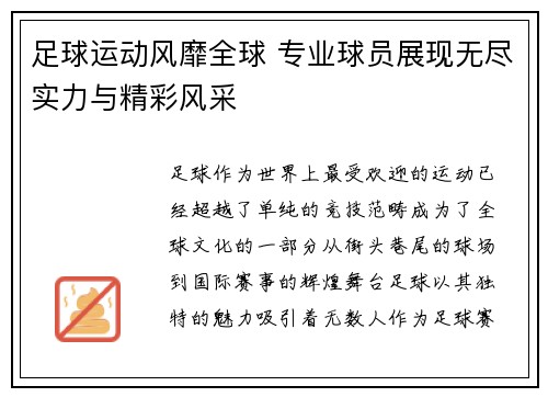 足球运动风靡全球 专业球员展现无尽实力与精彩风采