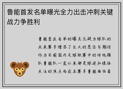 鲁能首发名单曝光全力出击冲刺关键战力争胜利