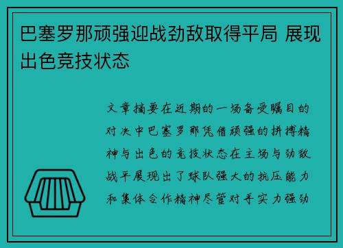 巴塞罗那顽强迎战劲敌取得平局 展现出色竞技状态