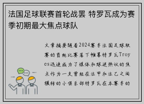 法国足球联赛首轮战罢 特罗瓦成为赛季初期最大焦点球队