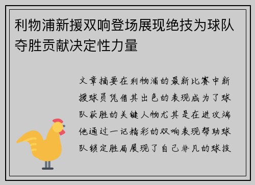 利物浦新援双响登场展现绝技为球队夺胜贡献决定性力量