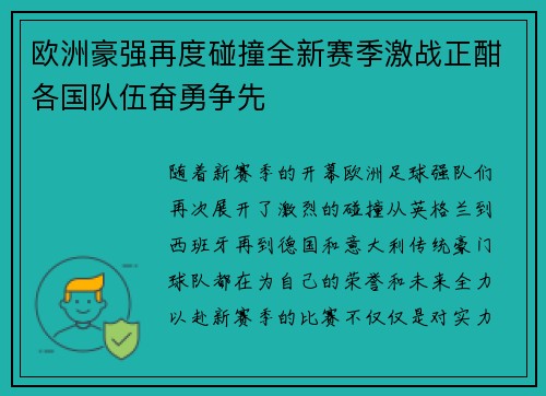 欧洲豪强再度碰撞全新赛季激战正酣各国队伍奋勇争先