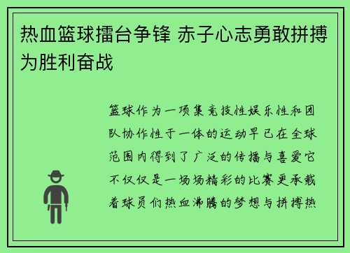 热血篮球擂台争锋 赤子心志勇敢拼搏为胜利奋战