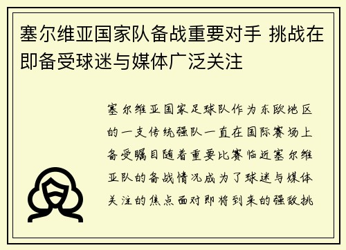 塞尔维亚国家队备战重要对手 挑战在即备受球迷与媒体广泛关注