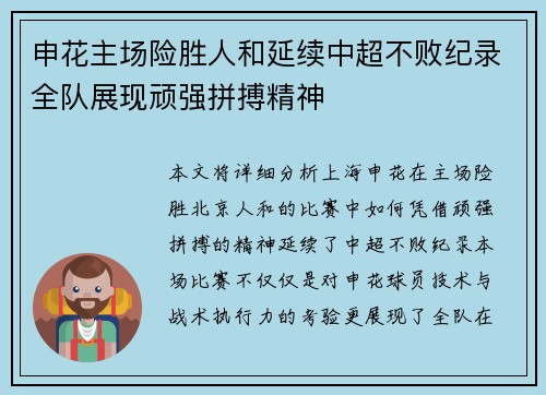 申花主场险胜人和延续中超不败纪录全队展现顽强拼搏精神