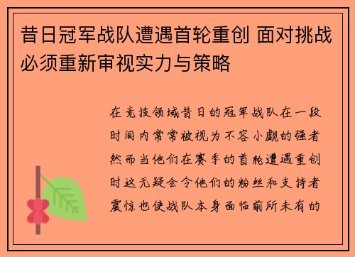 昔日冠军战队遭遇首轮重创 面对挑战必须重新审视实力与策略